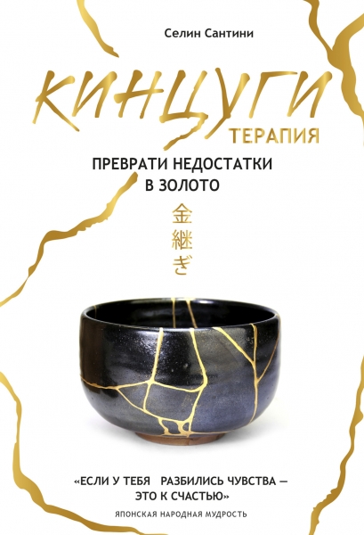 Кинцуги-терапия. Преврати недостатки в золото