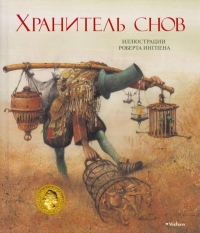 Хранитель снов
