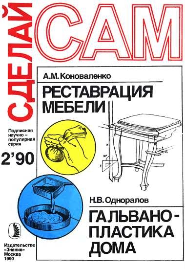 Реставрация мебели. Гальванопластика дома (&quot;Сделай сам&quot; №02∙1990)