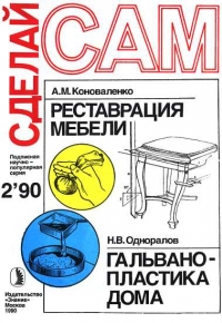 Реставрация мебели. Гальванопластика дома (&quot;Сделай сам&quot; №02∙1990)