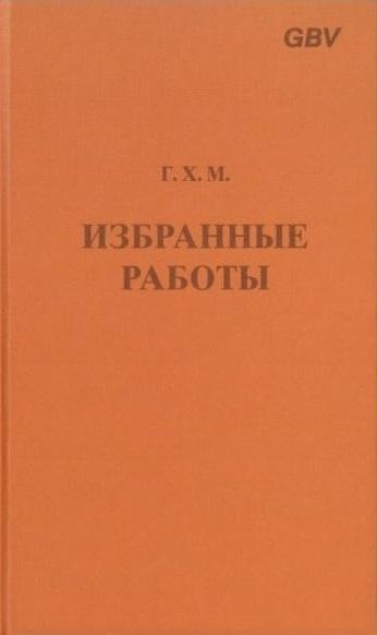 Избранные работы