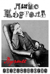 Льюис Кэрролл. Лучшее