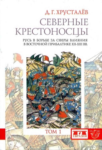 Северные крестоносцы. Русь в борьбе за сферы влияния в Восточной Прибалтике XII–XIII вв. Том 1