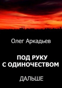 Под руку с Одиночеством. Дальше (СИ)