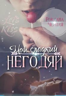 Мой сладкий негодяй