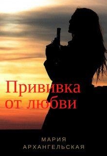 Прививка от любви (СИ)