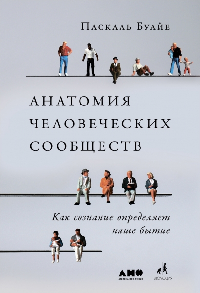 Анатомия человеческих сообществ. Как сознание определяет наше бытие
