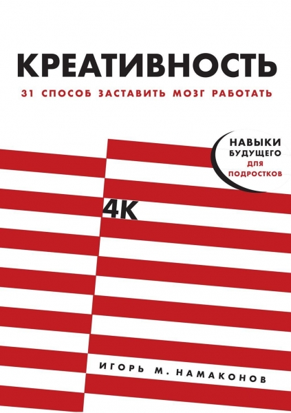 Креативность. 31 способ заставить мозг работать