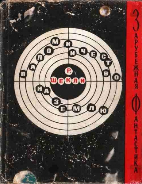 Паломничество на Землю (сборник рассказов)