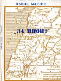 За мной!