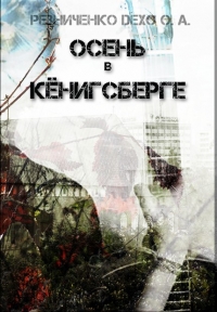 Осень в Кёнигсберге (СИ)