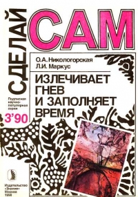 Излечивает гнев и заполняет время (&quot;Сделай сам&quot; №03 ∙1990)