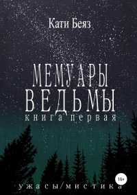 Мемуары Ведьмы