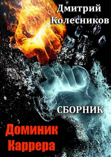 Доминик Каррера (трилогия)