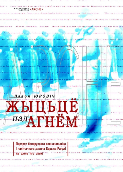 Жыцьцё пад агнём
