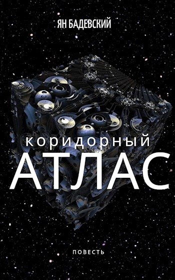Коридорный атлас (СИ)