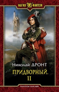 Придворный. Часть 2 (СИ)