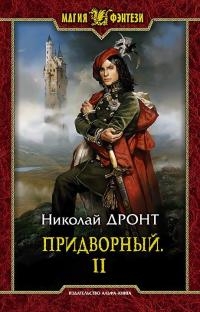 Придворный. Часть 2 (СИ)