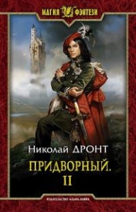 Придворный. Часть 2 (СИ)