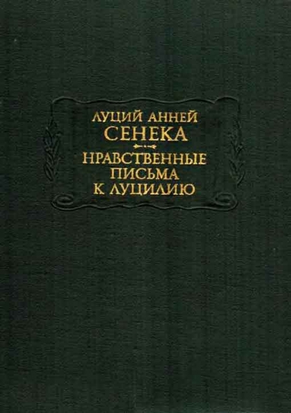 Нравственные письма к Луцилию