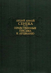 Нравственные письма к Луцилию