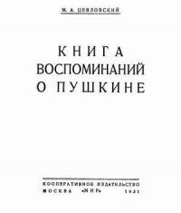 Книга воспоминаний о Пушкине