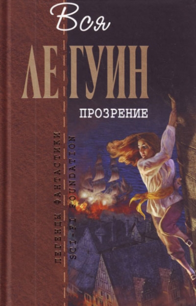 Легенды Западного побережья Том 2. Прозрение