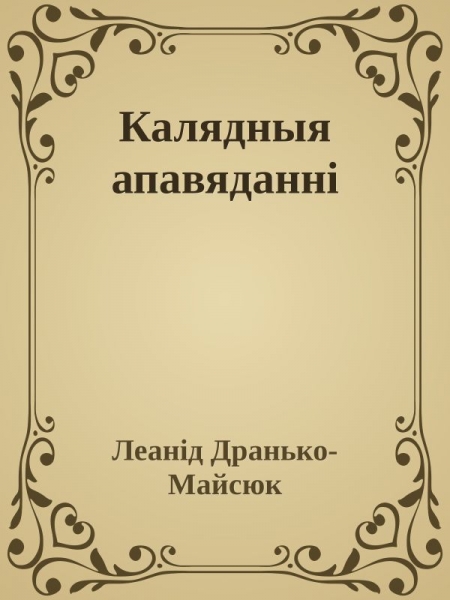 Калядныя апавяданні