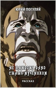 Не каждому дано стать мучеником