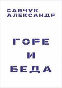 Горе и Беда