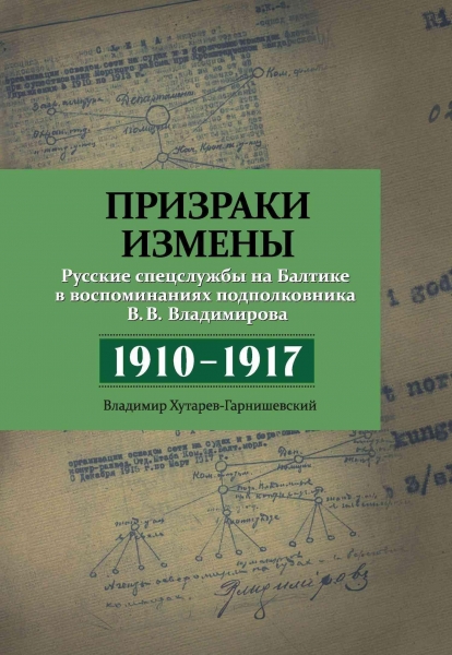 Призраки измены. Русские спецслужбы на Балтике в воспоминаниях подполковника В. В. Владимирова, 1910–1917 гг.