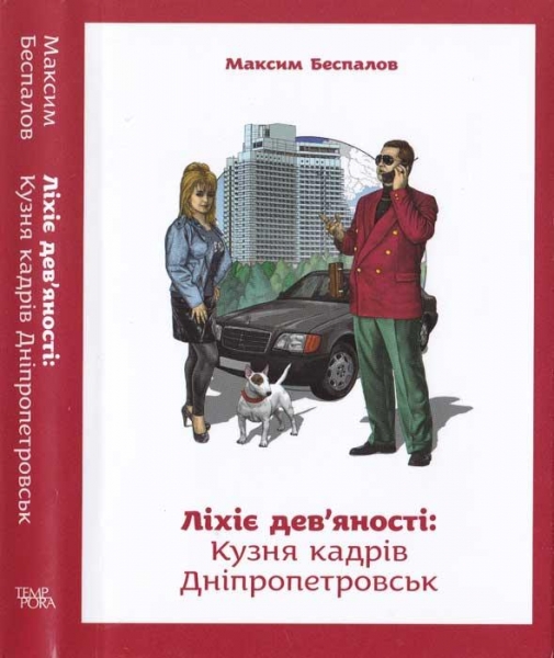 Ліхіе дев&#039;яності. Кузня кадрів Дніпропетровськ