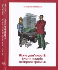 Ліхіе дев&#039;яності. Кузня кадрів Дніпропетровськ