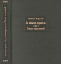 На далеких окраинах. Погоня за наживой