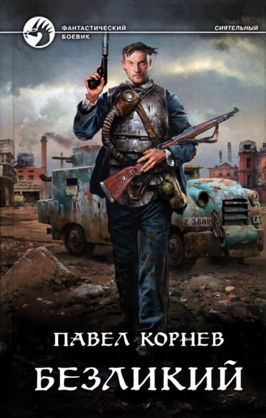 Безликий