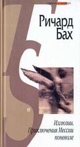 Иллюзии. Приключения Мессии поневоле (сборник)
