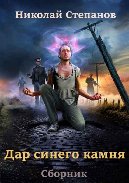 Сборник &quot;Дар синего камня&quot; [2 книги]