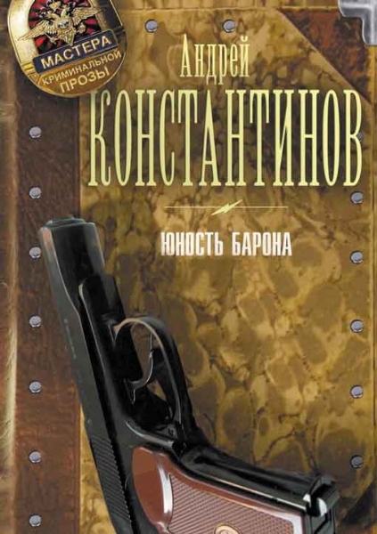 Юность Барона. [3 книги]