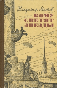 Кому светят звезды