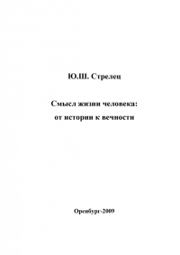 Смысл жизни человека: от истории к вечности