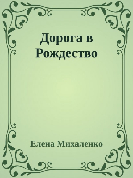Дорога в Рождество