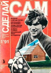 С легким паром! Солим, коптим, консервируем. Механизация работ на подворье (&quot;Сделай сам&quot; №01∙1991)