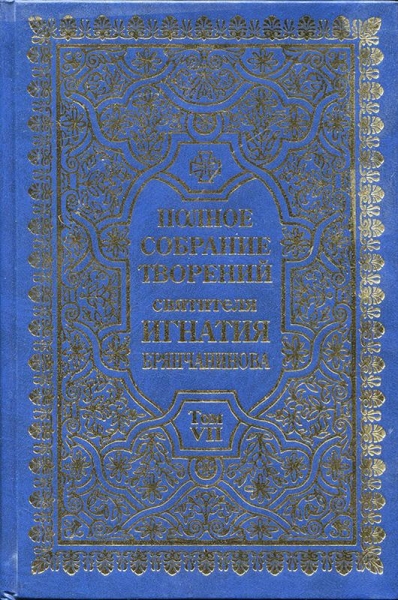 Полное собрание творений. Том 7
