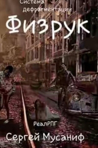Физрук