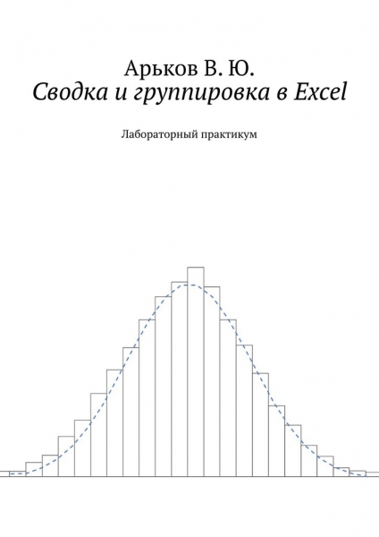 Сводка и группировка в Excel