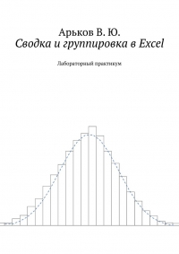 Сводка и группировка в Excel