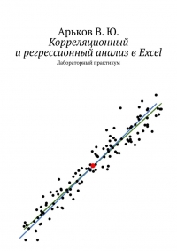Корреляционный и регрессионный анализ в Excel