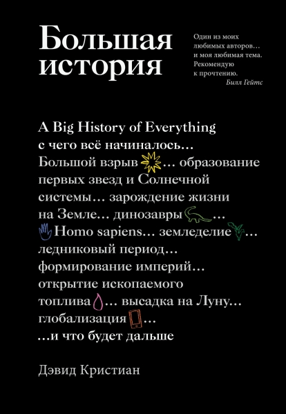 Большая история. С чего все начиналось и что будет дальше