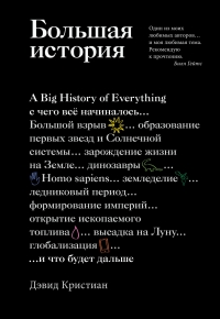 Большая история. С чего все начиналось и что будет дальше