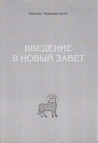 Введение в Новый Завет
